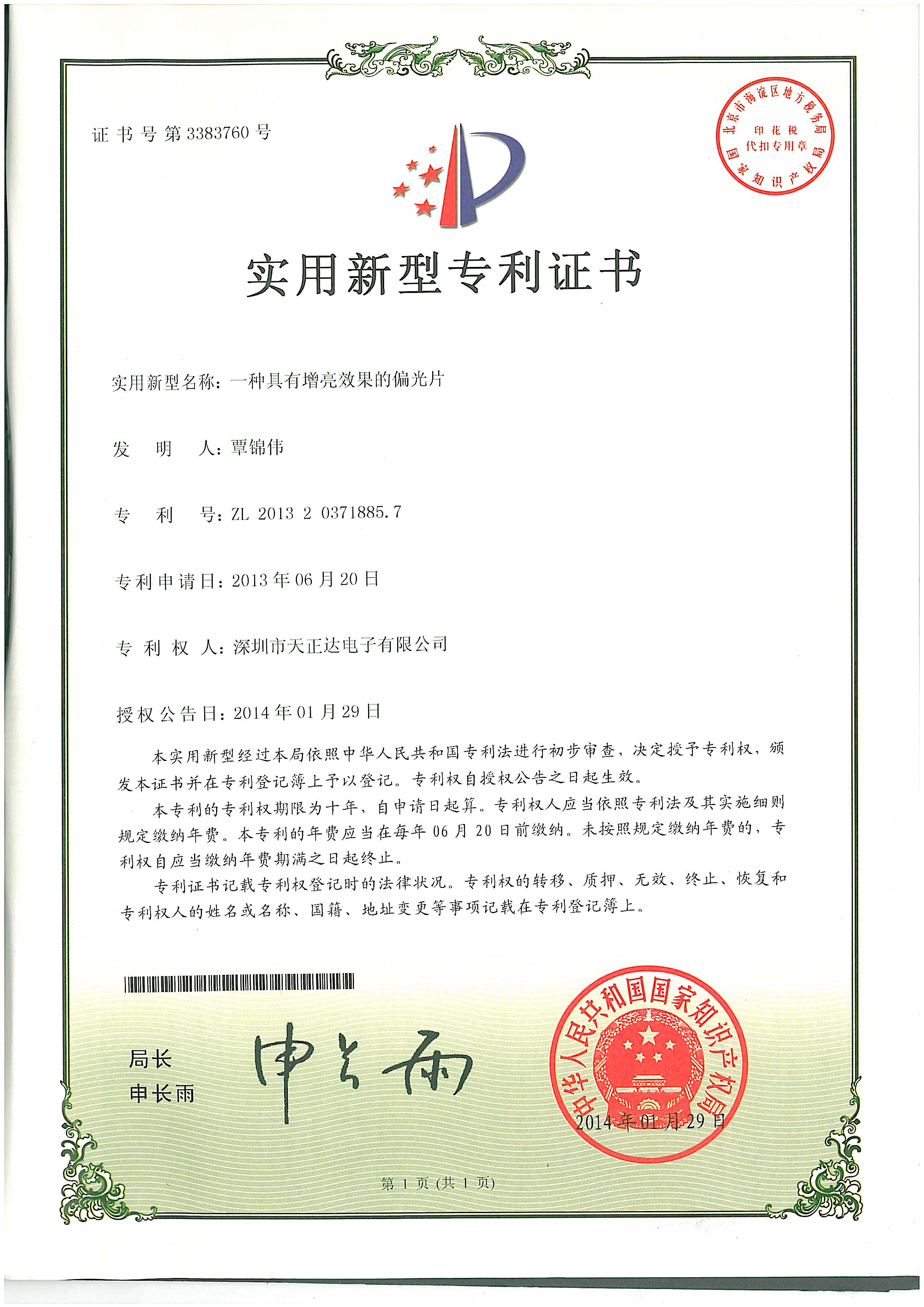 一種具有增亮效果的偏光片